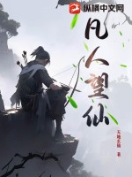 《凡人望仙》