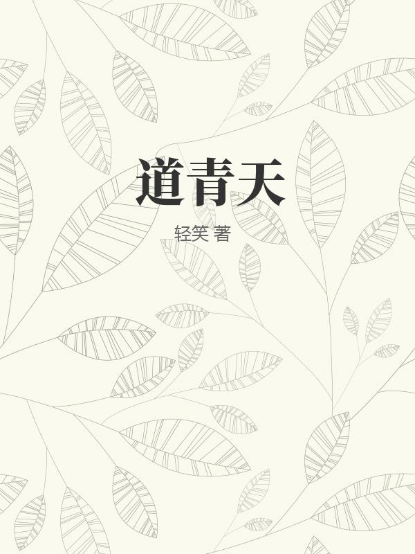 《道青天》