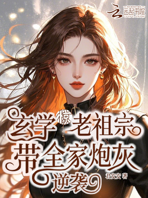 《惊！玄学老祖宗带全家炮灰逆袭》
