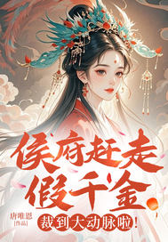 《侯府赶走假千金?裁到大动脉啦！》