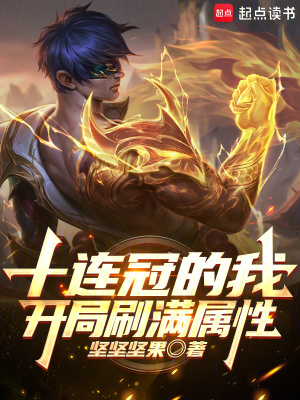《十连冠的我，开局刷满属性！》