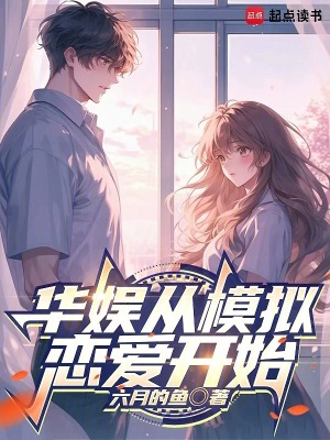《华娱从模拟恋爱开始》
