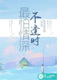 《最怕情深不逢时》