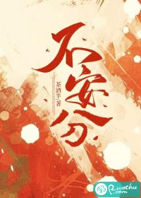 《不安分》