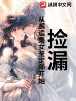 《捡漏：从邂逅美女鉴定师开始》