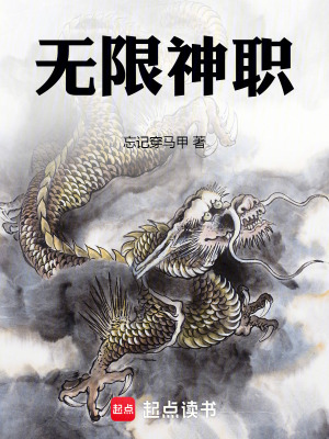 《无限神职》