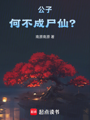 《公子，何不成尸仙？》