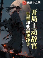 《开局主动辞官，皇帝却要逼我净身》