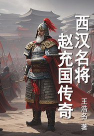 《西汉名将赵充国传奇》