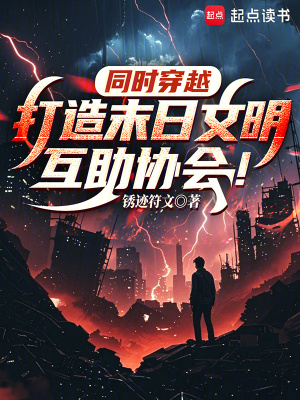 《同时穿越：打造末日文明互助协会》