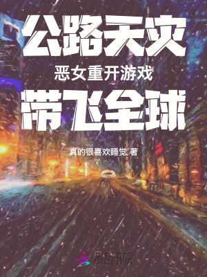 《公路天灾：恶女重开游戏带飞全球》