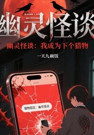 《幽灵怪谈:我成为下个猎物》