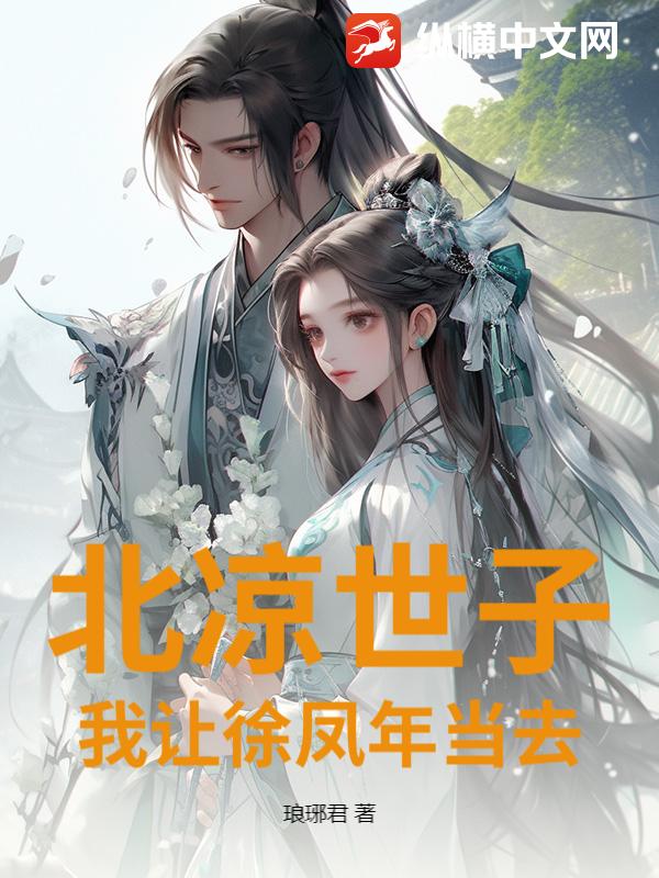 《北凉世子？我让徐凤年当去》