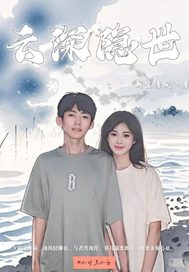 《云深隐世》