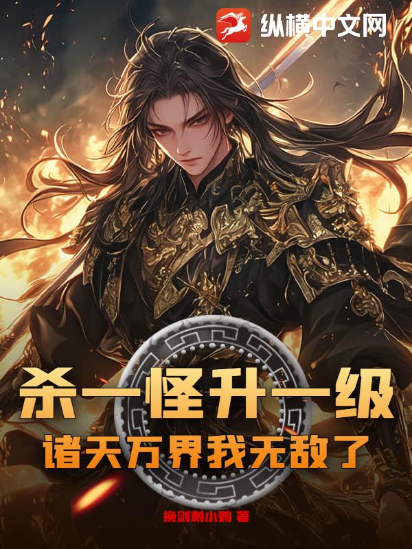 《杀一怪升一级，诸天万界我无敌了！》