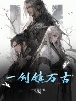 《一剑镇万古》