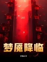 《梦魇降临》