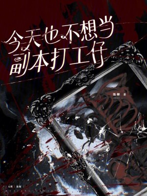 《今天也不想当副本打工仔》