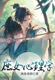 《庶女心理学》