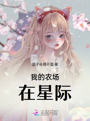 《我的农场在星际》