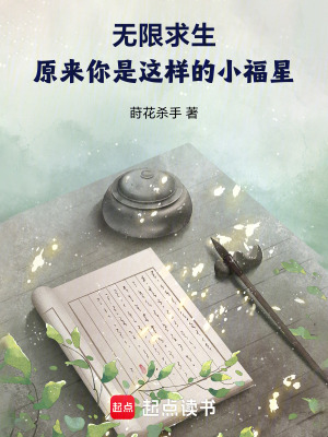 《无限求生：原来你是这样的小福星》