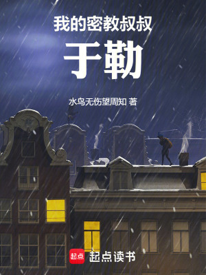 《我的密教叔叔于勒》