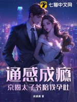 《通感成瘾，京圈太子爷陪我孕吐》