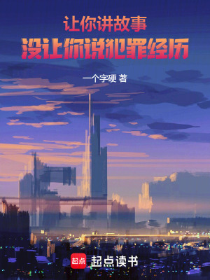 《让你讲故事，没让你说犯罪经历》