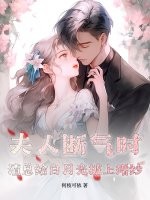《夫人断气时，渣总给白月光披上婚纱》