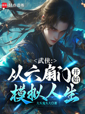 《武侠：从六扇门开始模拟人生》