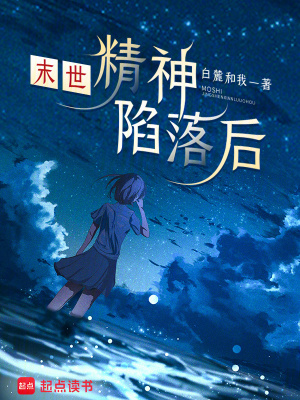 《末世：精神陷落后》