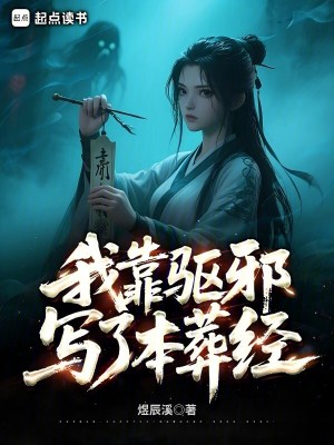 《我靠驱邪写了本葬经》