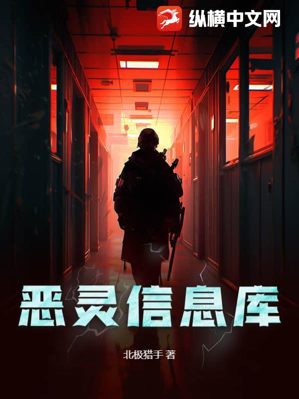 《恶灵信息库》