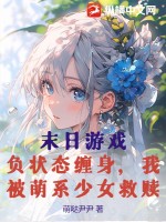 《末日游戏：负状态缠身，我被萌系少女救赎》