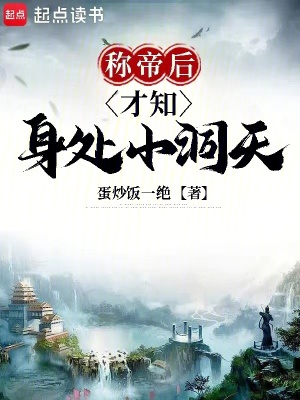 《称帝后才知身处小洞天》
