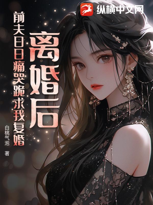 《离婚后，前夫日日痛哭跪求我复婚》
