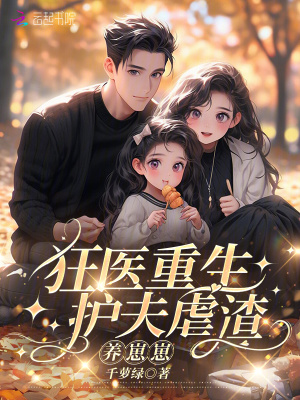 《狂医重生：护夫虐渣养崽崽》