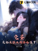 《完蛋！我把反派大佬撩红温了》