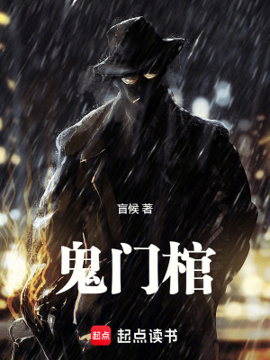 《鬼门棺》
