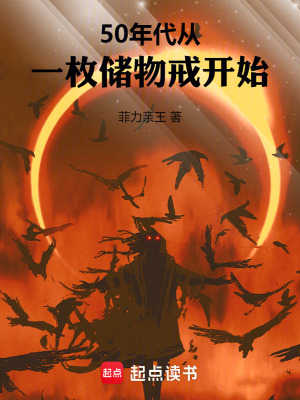 《50年代：从一枚储物戒开始》