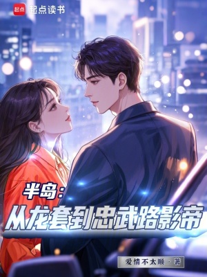 《半岛：从龙套到忠武路影帝》