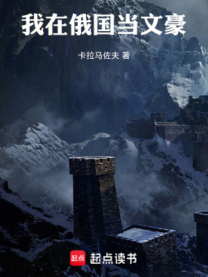 《我在俄国当文豪》