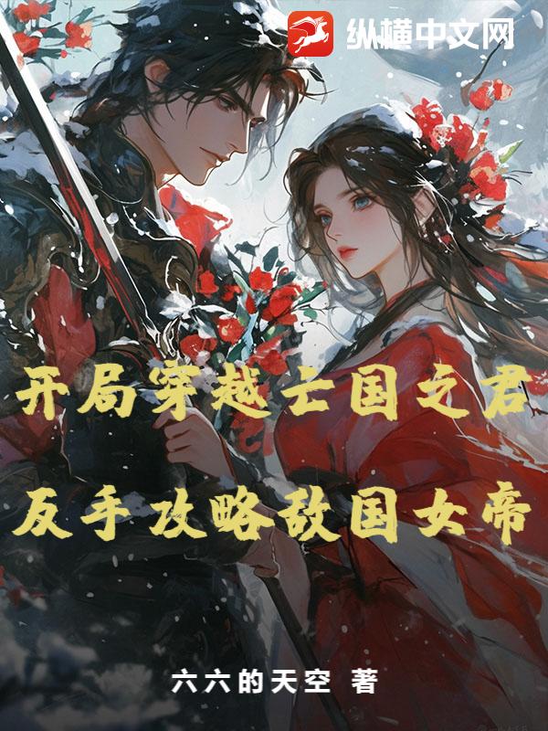 《开局穿越亡国之君，反手攻略敌国女帝》