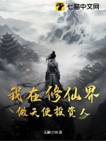 《我在修仙界做天使投资人》