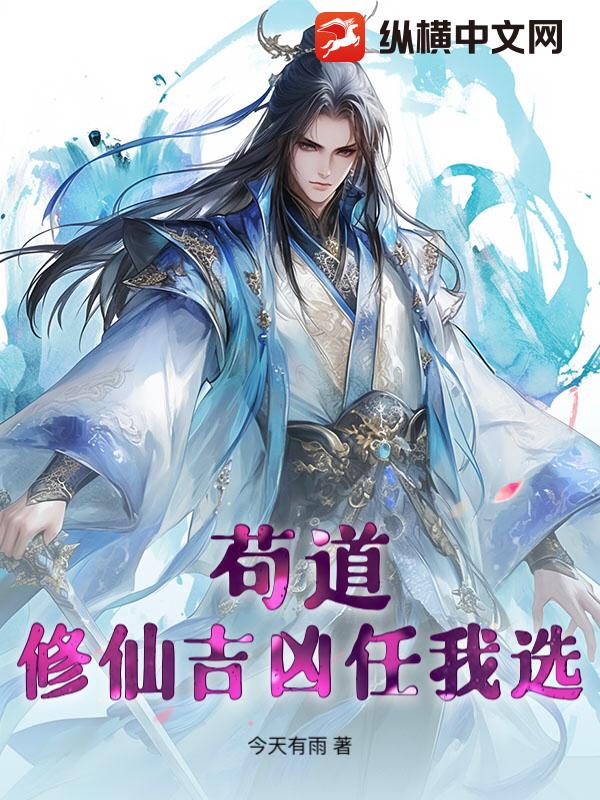 《苟道：修仙吉凶任我选》