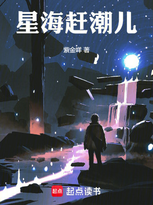 《星海赶潮儿》
