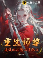 《重生师尊：逆徒他总想以下犯上》