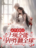 《玄学老祖宗十项全能，马甲炸翻全球》