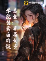 《美食：开局女子学院售卖卤肉饭》