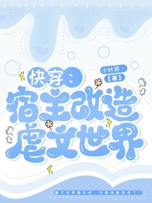《快穿：宿主改造虐文世界》